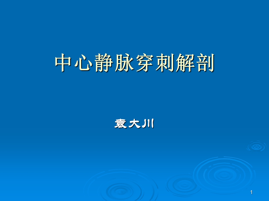 中心静脉穿刺的解剖PPT幻灯片课件.ppt_第1页