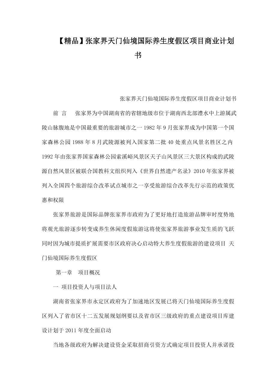 精品张家界天门仙境国际养生度假区项目商业计划书.doc_第1页