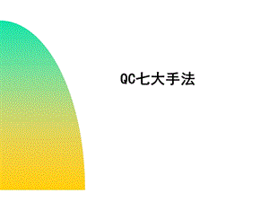 QC七大手法简介培训资料课件.ppt