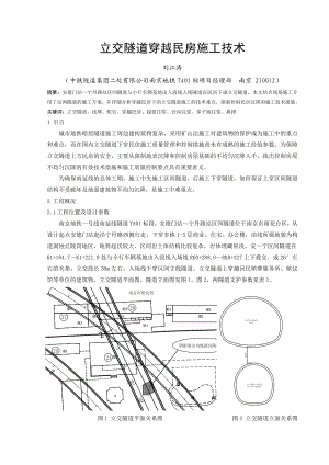 立交隧道穿越民房施工技.doc