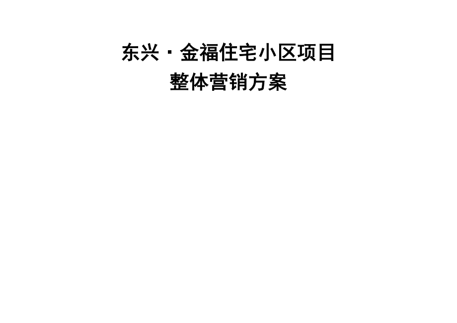 东兴金福住宅小区项目整体营销方案69P.doc_第1页