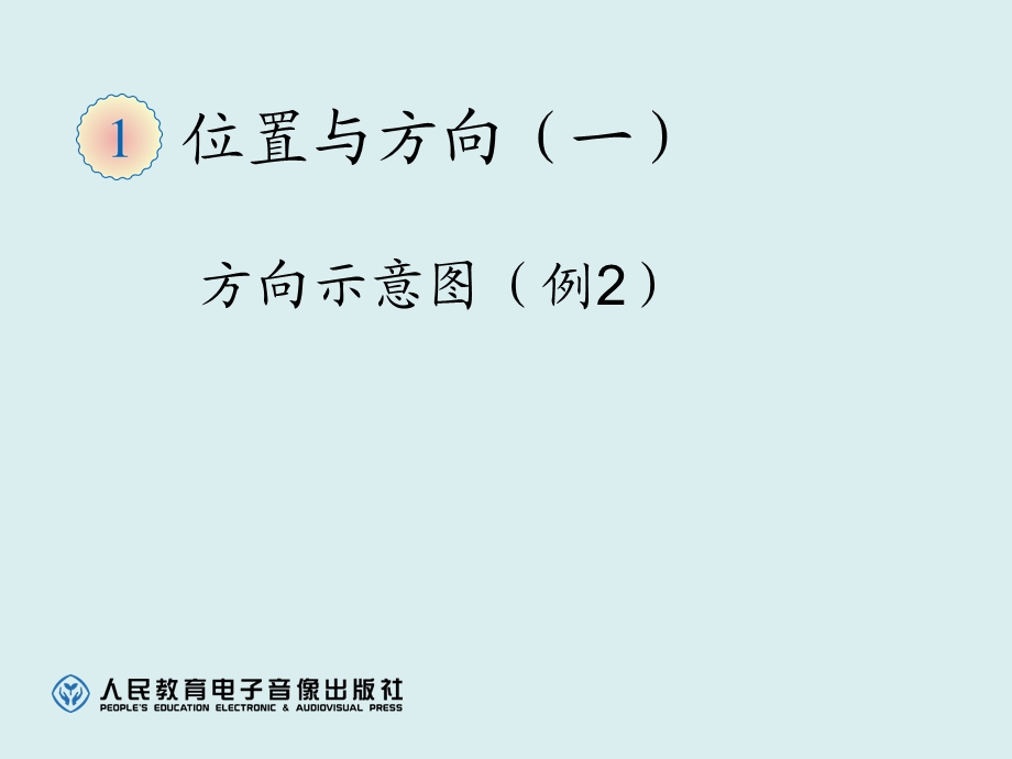 方向示意图（例2）全国小学数学青年教师素养大赛一等奖ppt课件.ppt_第1页