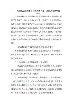 路政执法中存在的腐败问题.doc