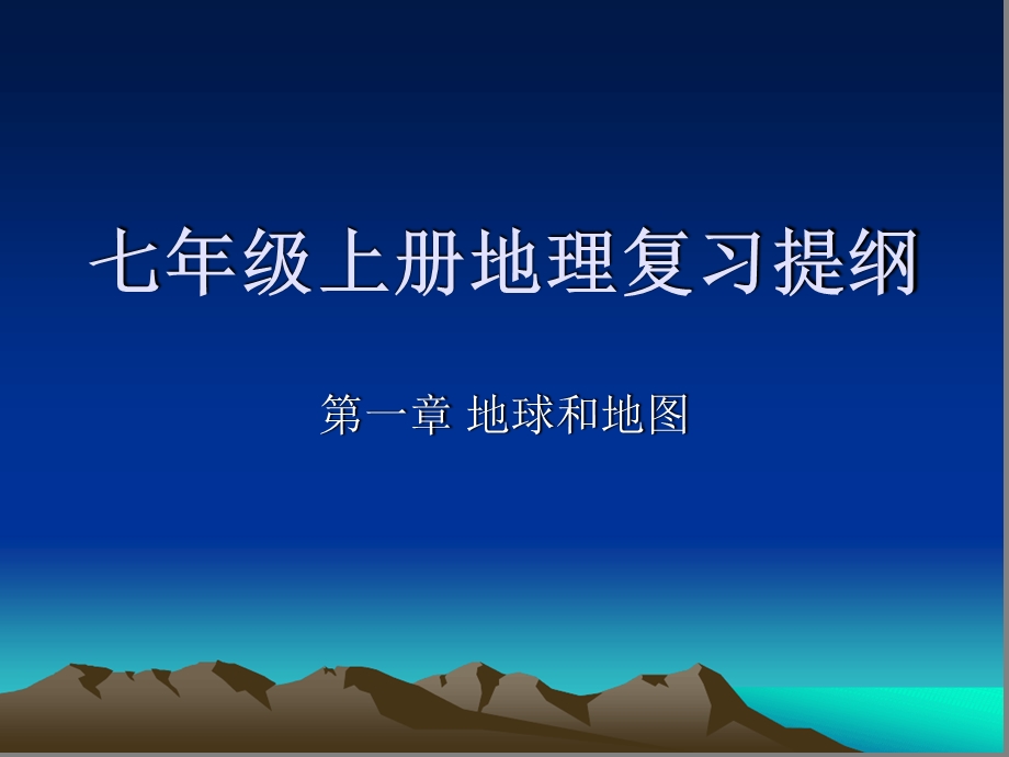 七年级地理上册第一章复习ppt课件.ppt_第1页