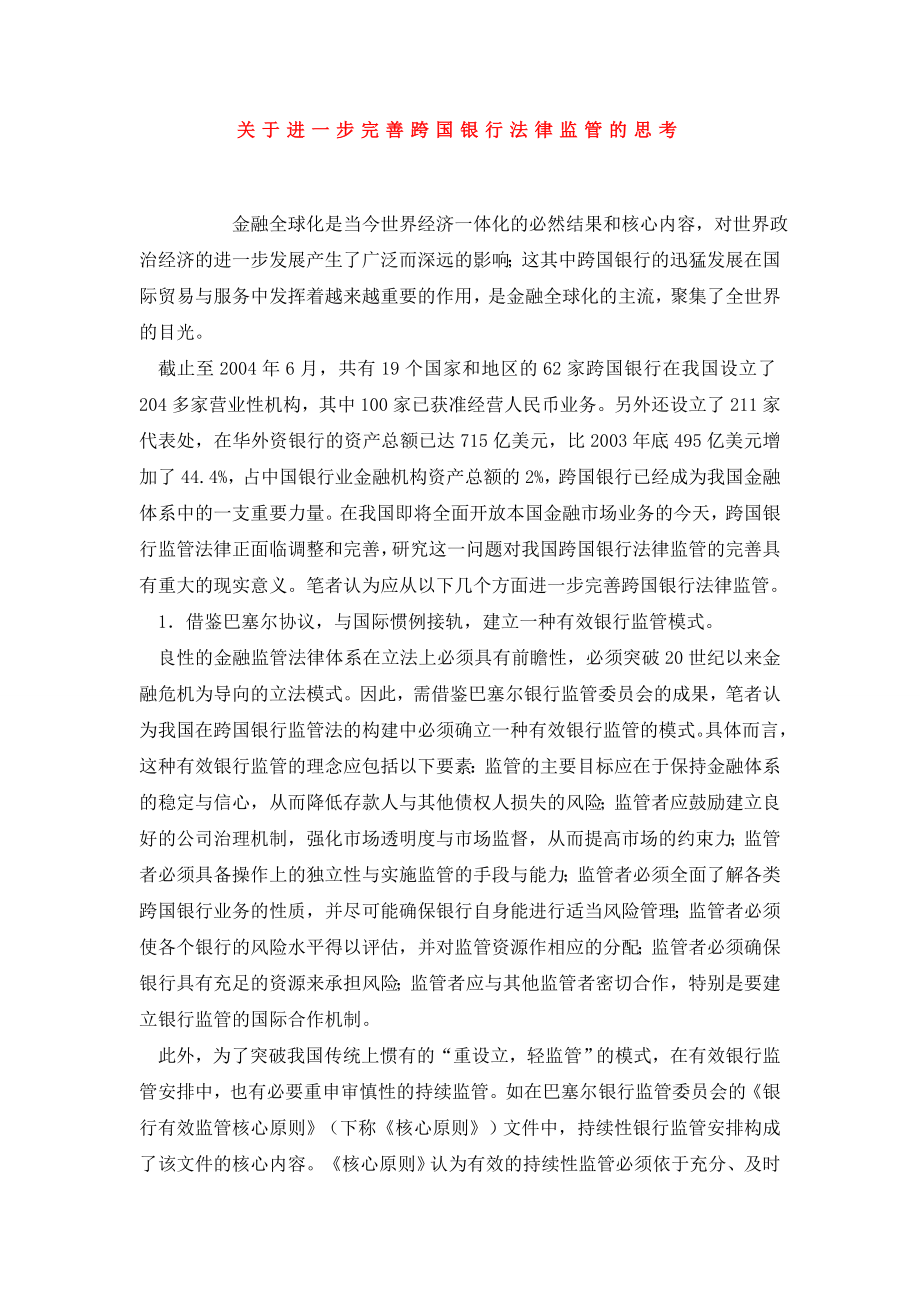 关于进一步完善跨国银行法律监管的思考.doc_第1页