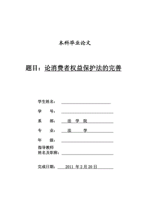 论消费者权益保护法的完善毕业论文.doc