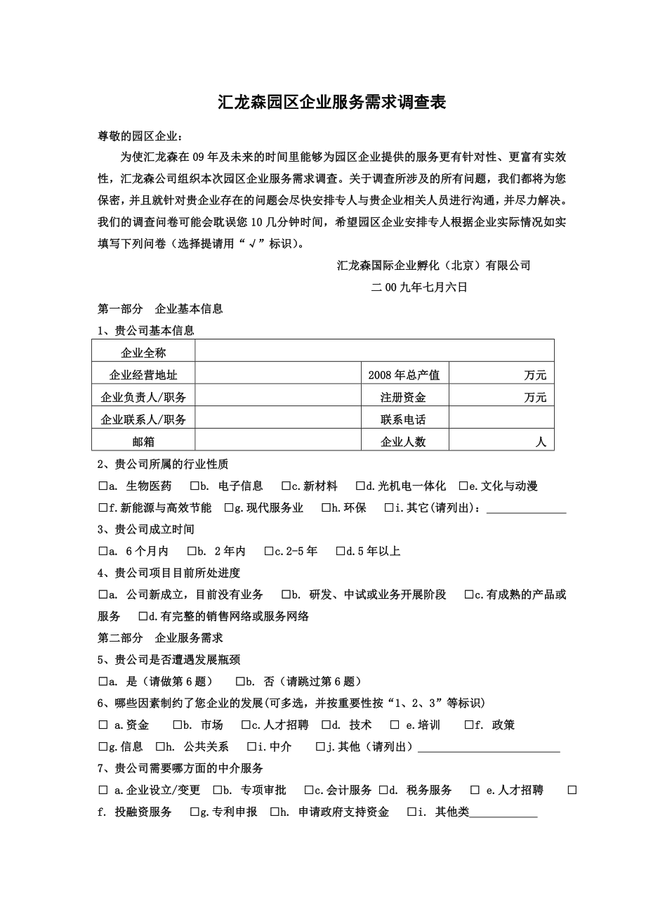 汇龙森园区企业服务需求调查表.doc_第1页