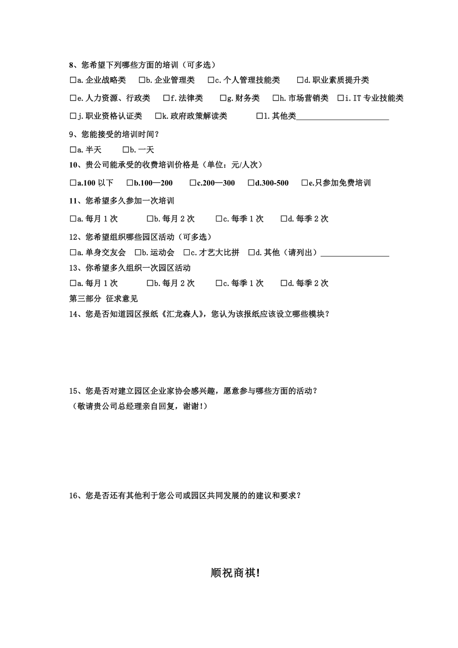 汇龙森园区企业服务需求调查表.doc_第2页