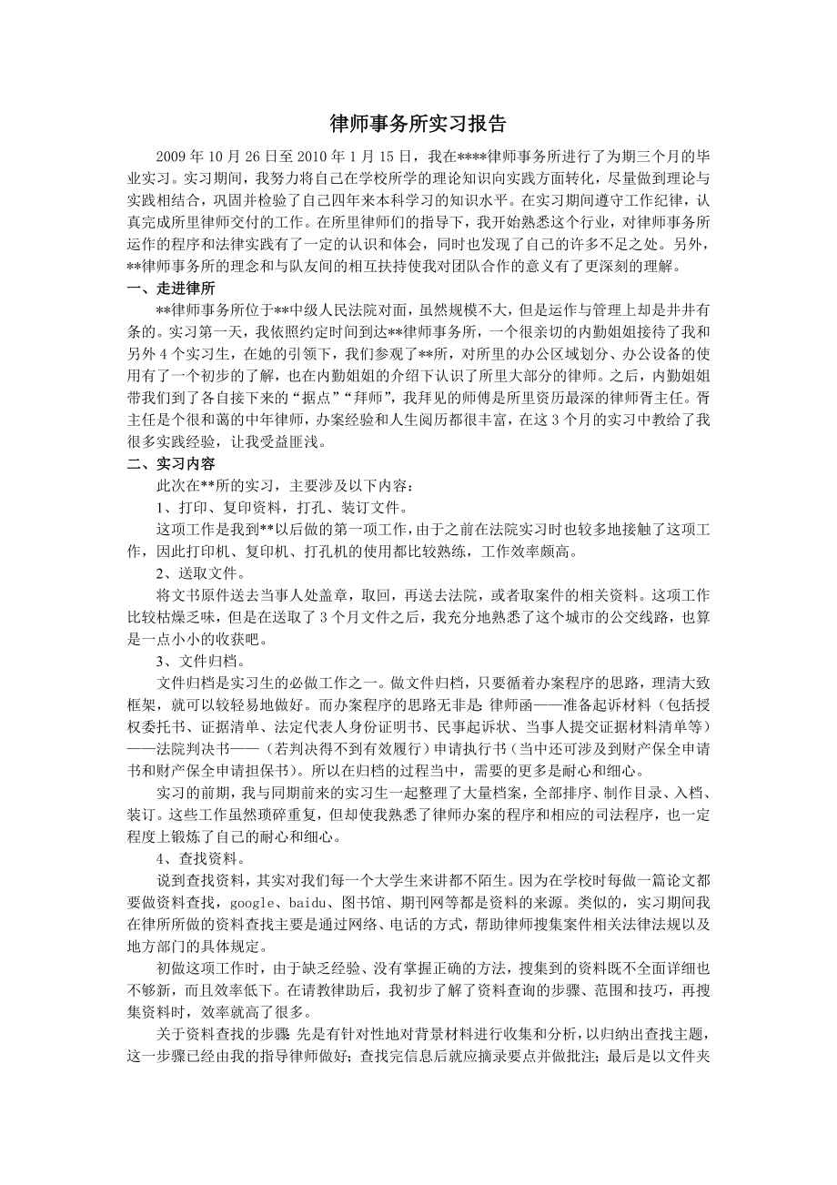 律师事务所实习报告　.doc_第1页