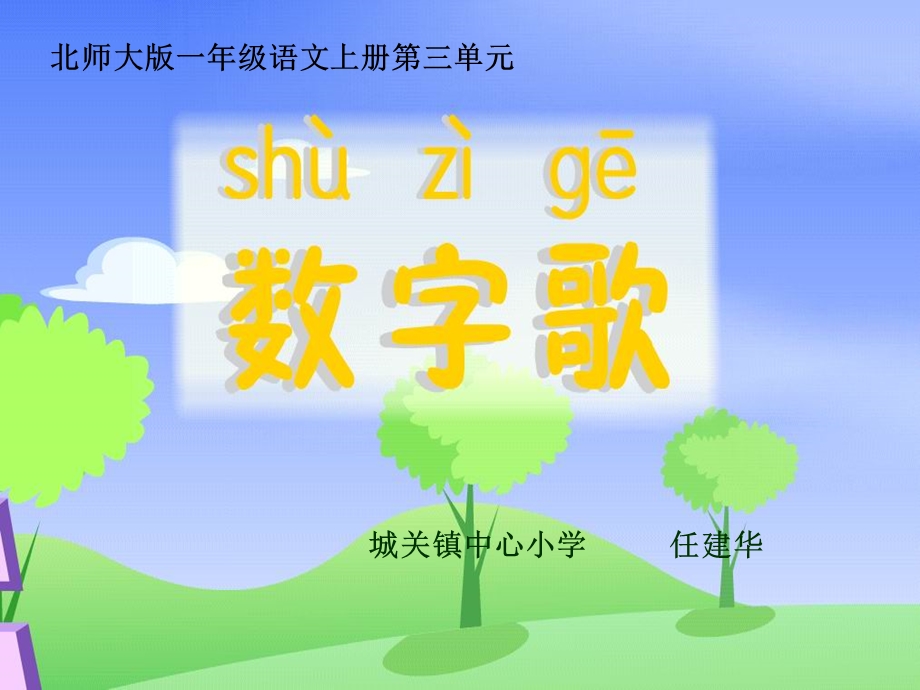 《数字歌》教学ppt课件.ppt_第1页