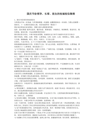 国庆节给领导、长辈、朋友的祝福短信集锦.doc