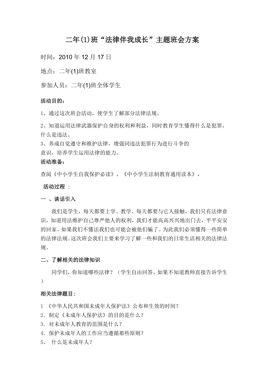 法律伴我成长”主题班会.doc_第1页