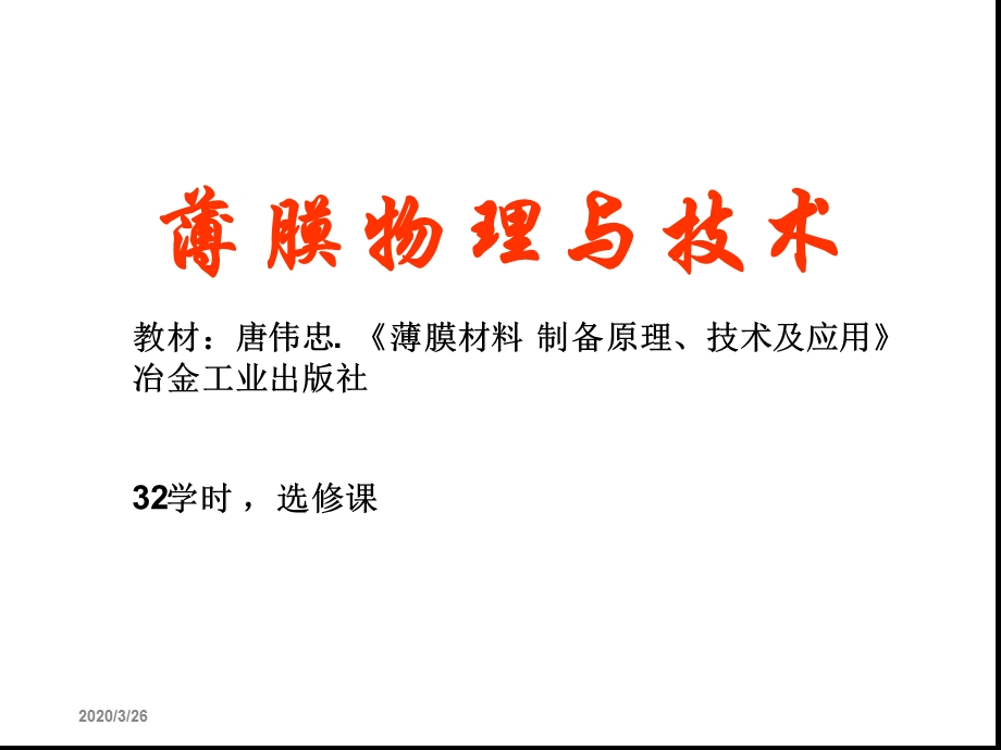 薄膜技术绪论课件.ppt_第1页