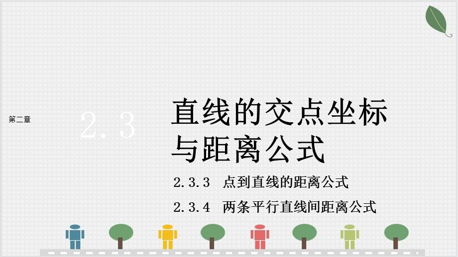 点到直线的距离公式234两条平行直线间的距离课件.pptx_第1页