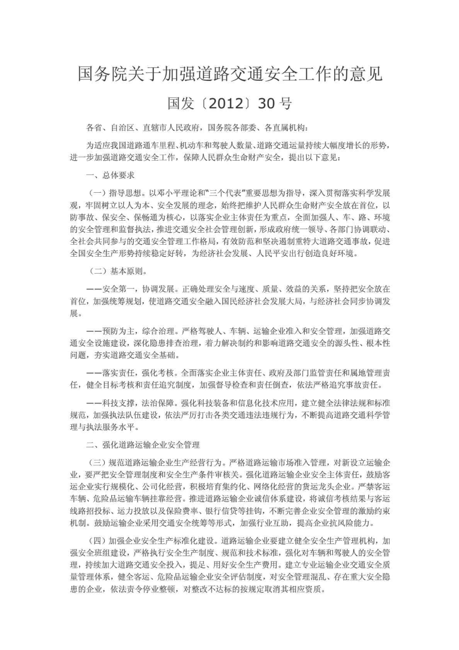 国发30号文件《国务院关于加强道路交通安全工作....doc_第1页