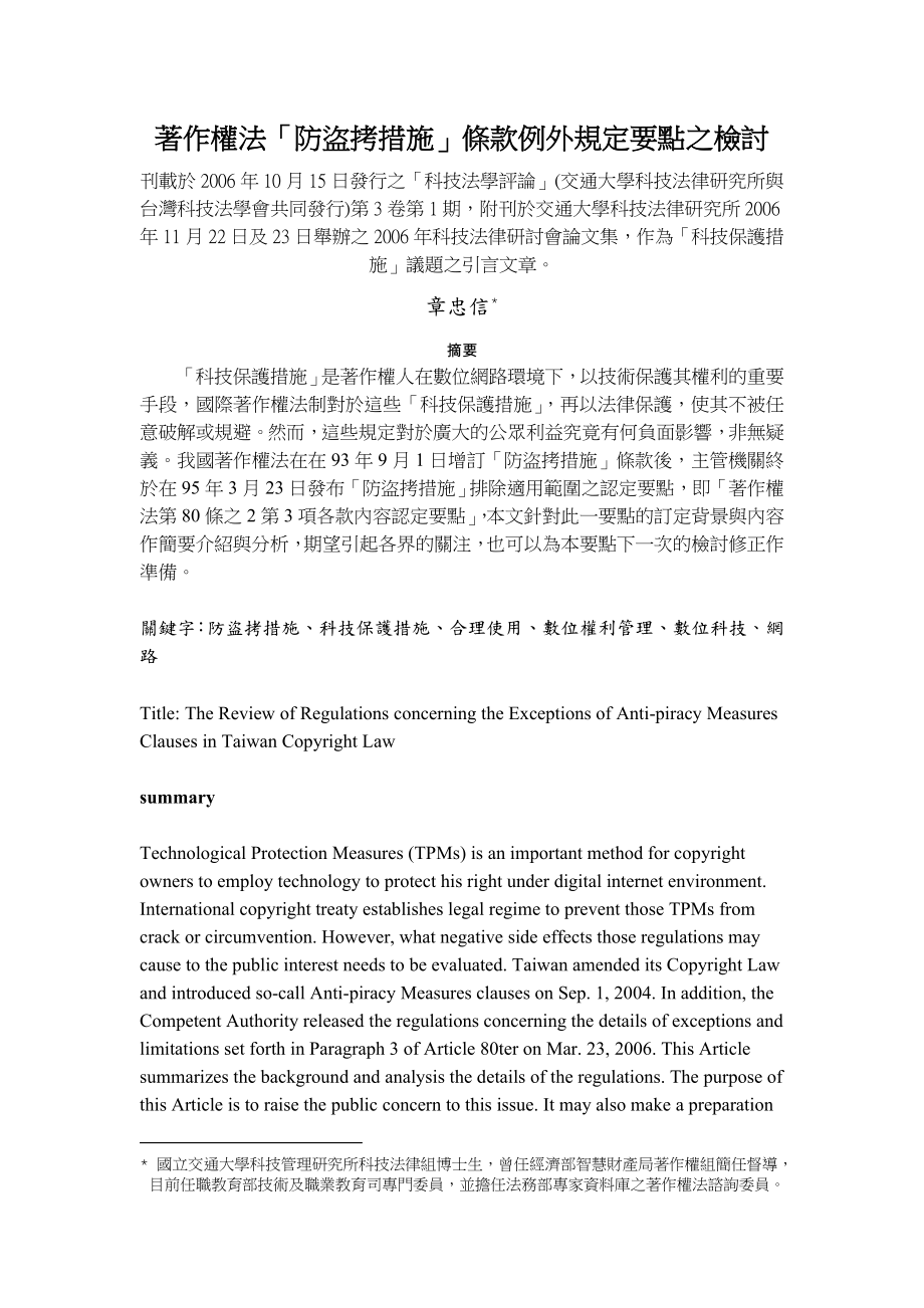 著作權法[防盜拷措施] 條款例外規定要點之檢討.doc_第1页