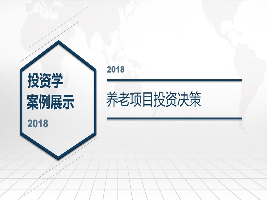 项目投资案例分析以养老项目为例课件.ppt_第2页