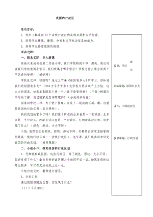 小学品德与社会《我国的行政区》教学设计.doc