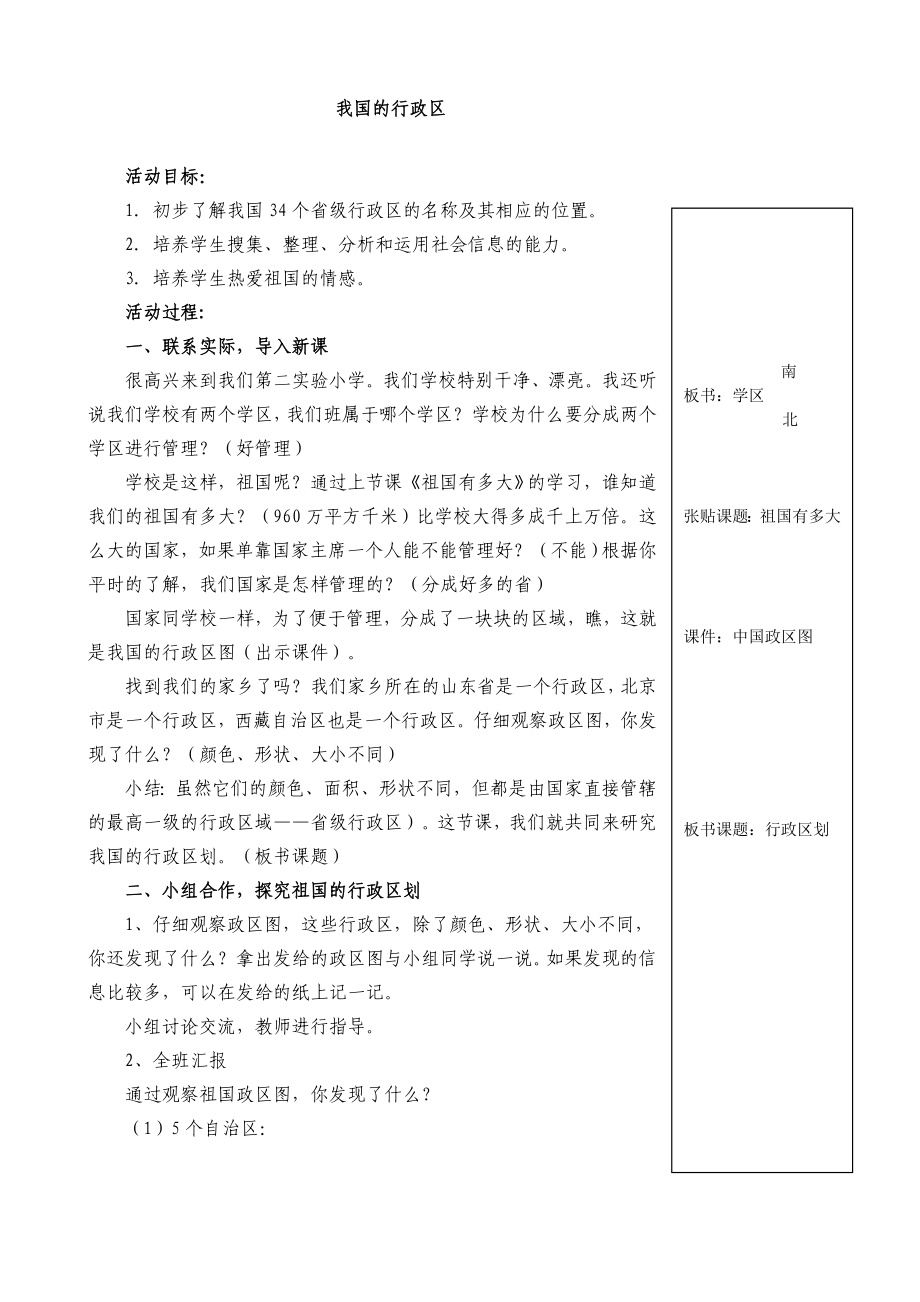 小学品德与社会《我国的行政区》教学设计.doc_第1页