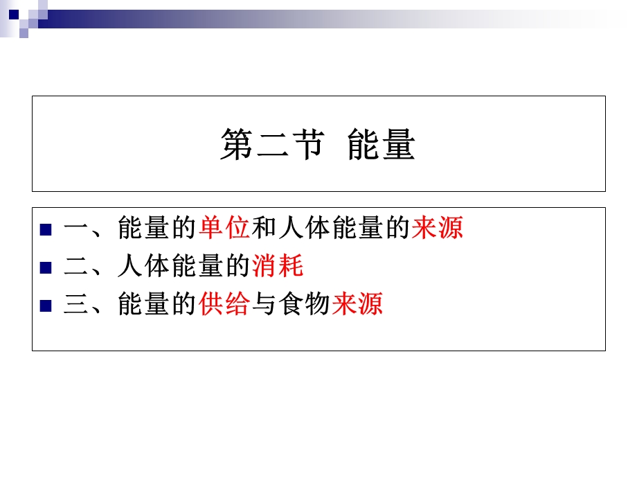 《烹饪营养学》第三讲-能量课件.ppt_第2页