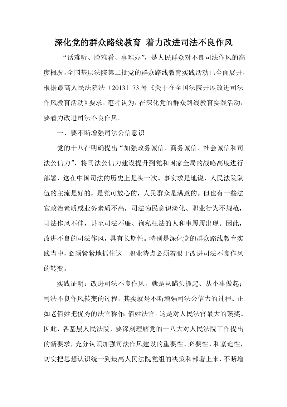 深化党的群众路线教育 着力改进司法不良作风.doc_第1页