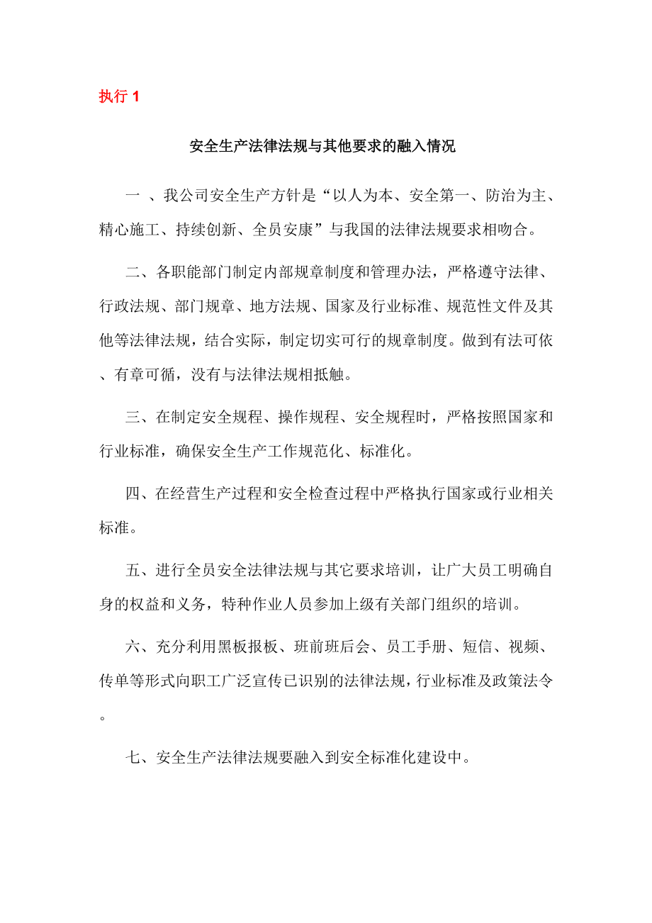 安全生产法律法规与其他要求的融入情况.doc_第1页