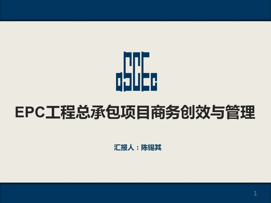 EPC工程总承包项目商务创效与管理课件.pptx_第1页