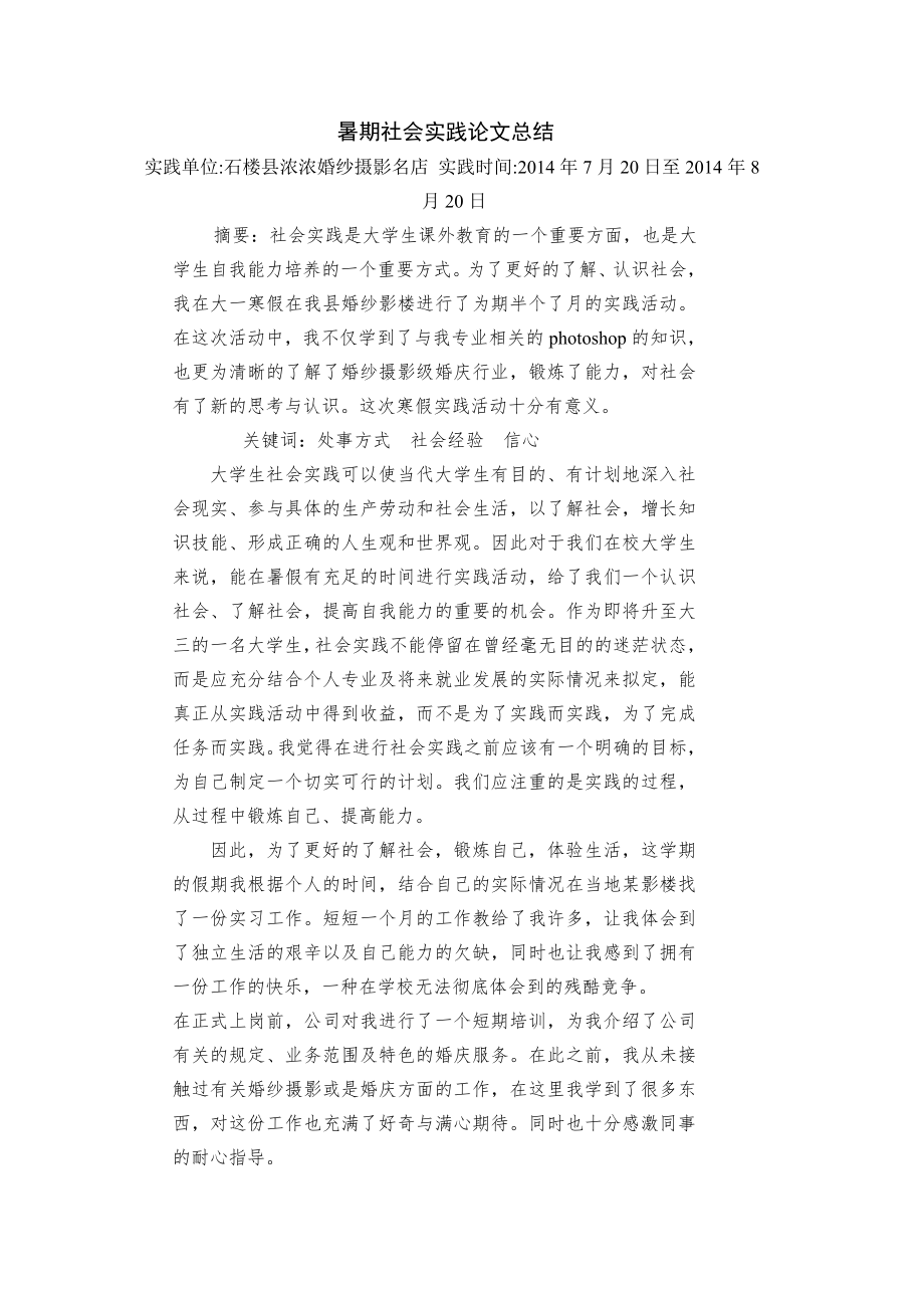 婚纱摄影名店假期社会实践论文总结.doc_第3页