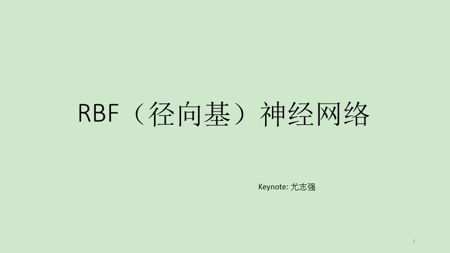 RBF神经网络演示ppt课件.ppt_第1页