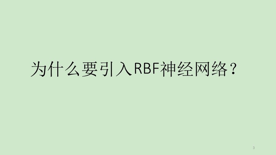 RBF神经网络演示ppt课件.ppt_第3页