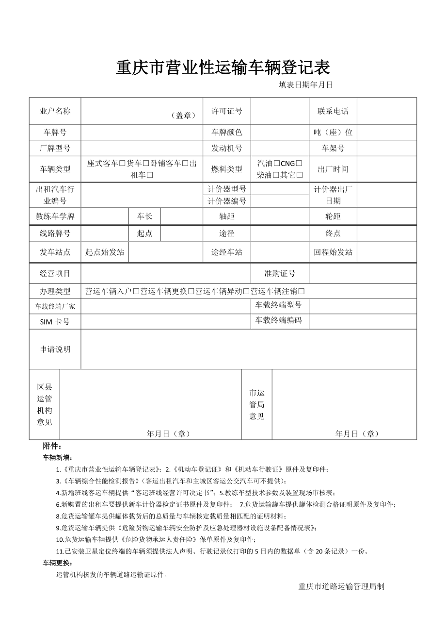 重庆市营业性运输车辆登记表.doc_第1页