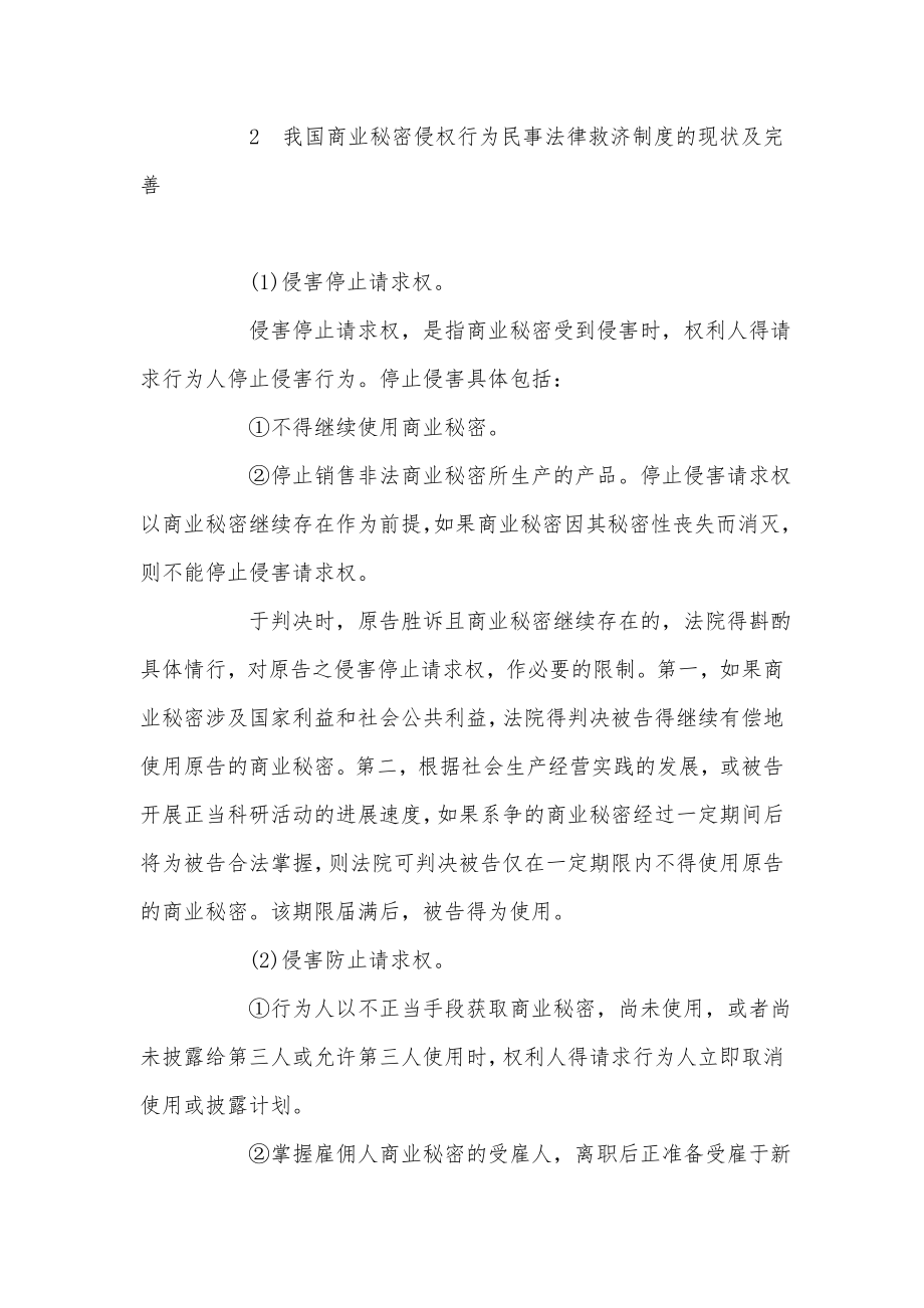 论我国商业秘密侵权行为的民事法律救济.doc_第3页