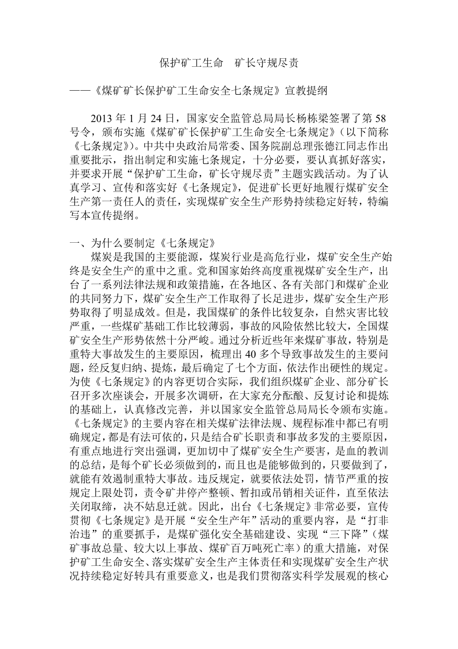 保护矿工生命宣教方案.doc_第1页