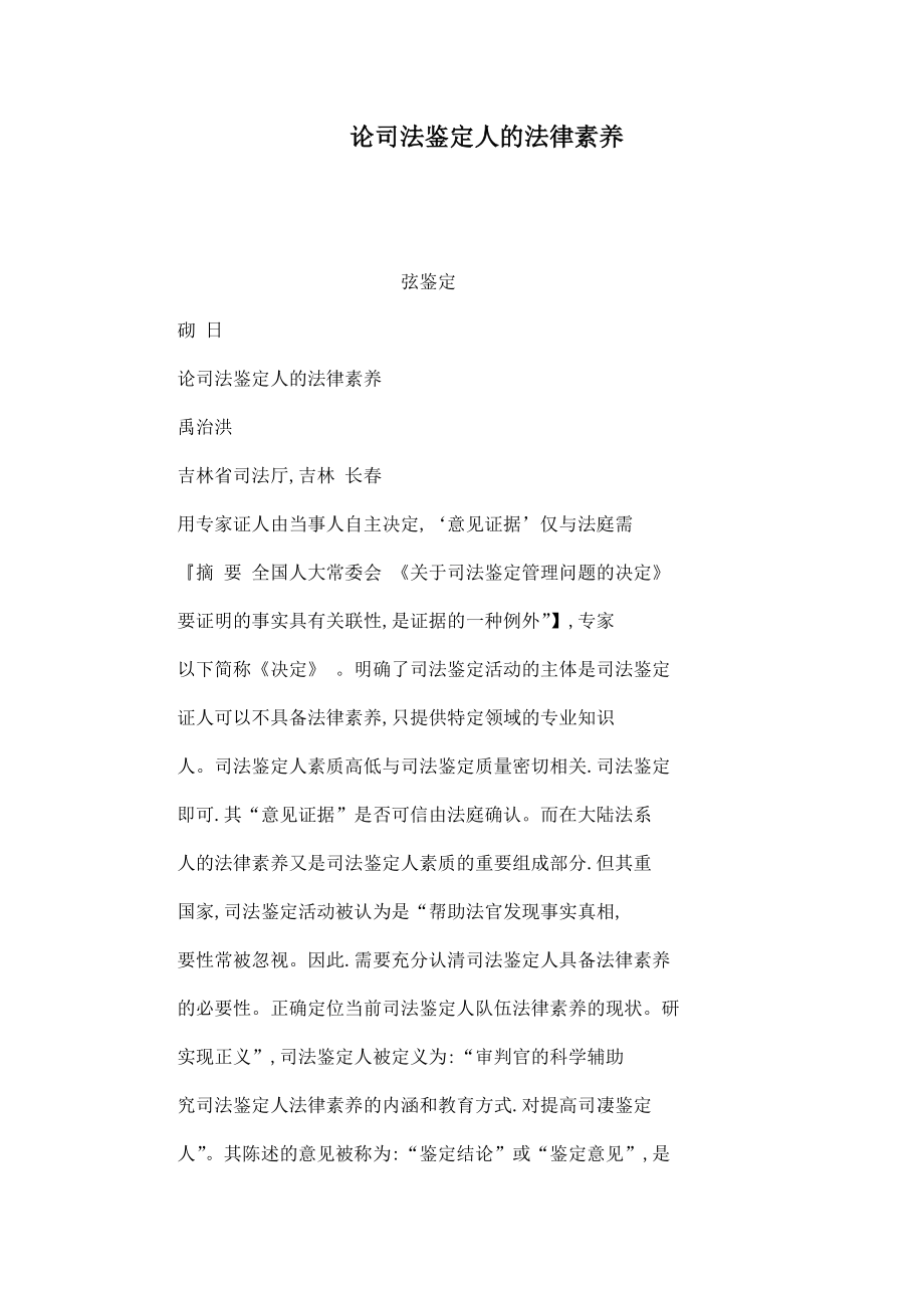 论司法鉴定人的法律素养（可编辑） .doc_第1页