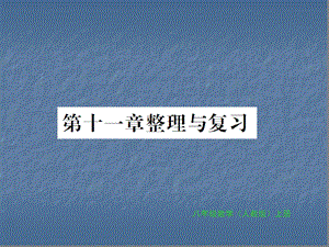 人教版八年级数学上册习题ppt课件第十一章整理与复习.ppt