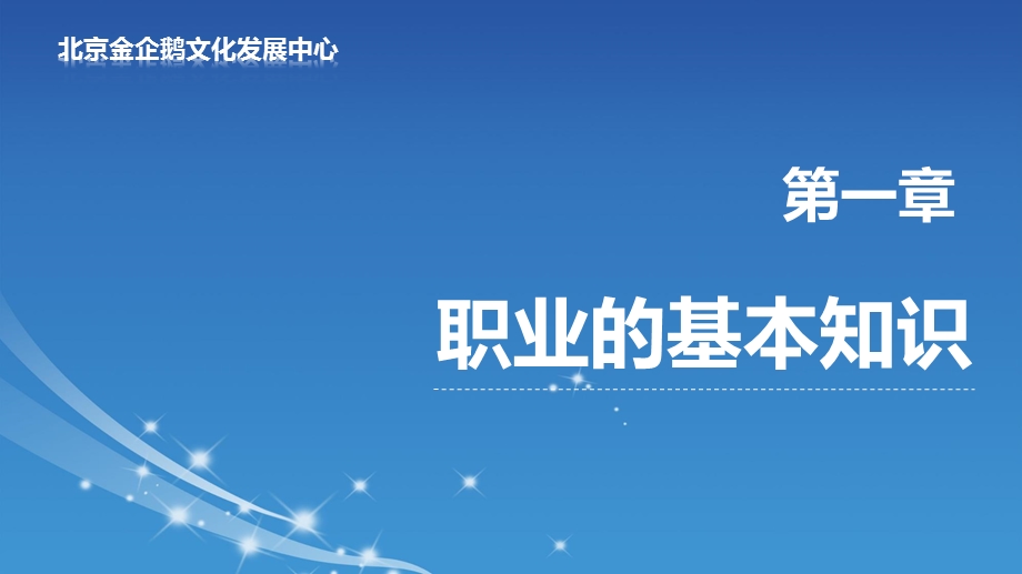 《职业生涯规划理论与实践》第一章课件.pptx_第1页