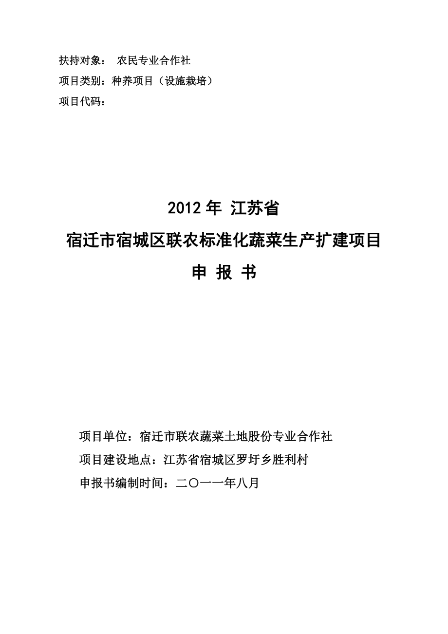 宿迁市宿城区联农1000吨设施蔬菜基地建设项目申报书.doc_第1页