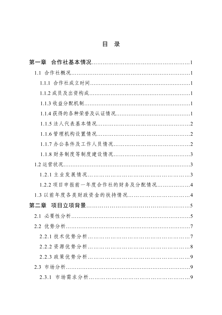 宿迁市宿城区联农1000吨设施蔬菜基地建设项目申报书.doc_第2页