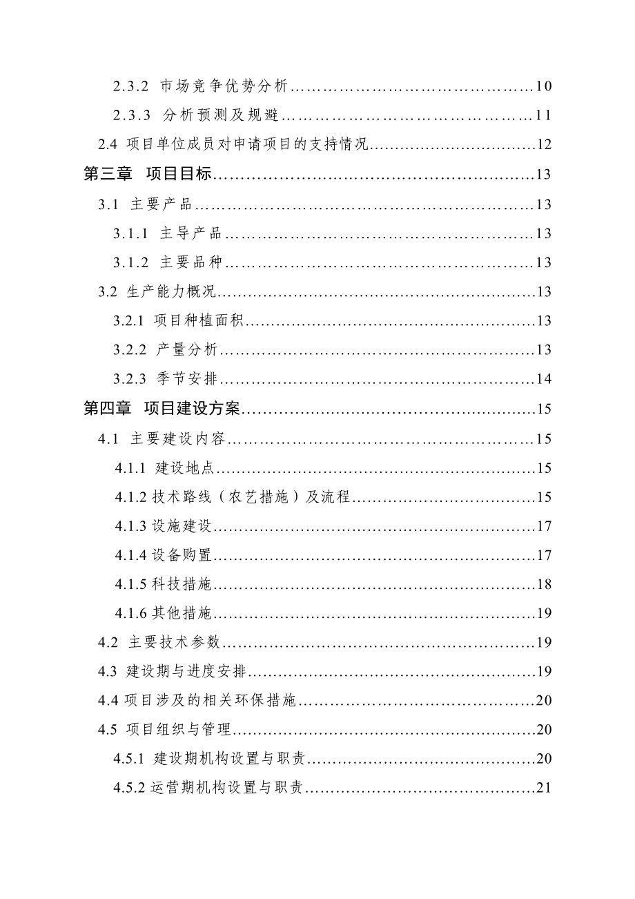 宿迁市宿城区联农1000吨设施蔬菜基地建设项目申报书.doc_第3页