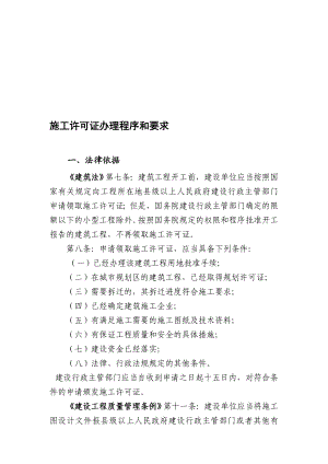 办理施工许可证法律规定的程序和要求.doc