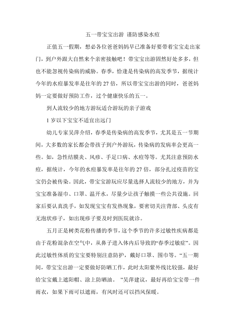 五一带宝宝出游 谨防感染水痘.doc_第1页