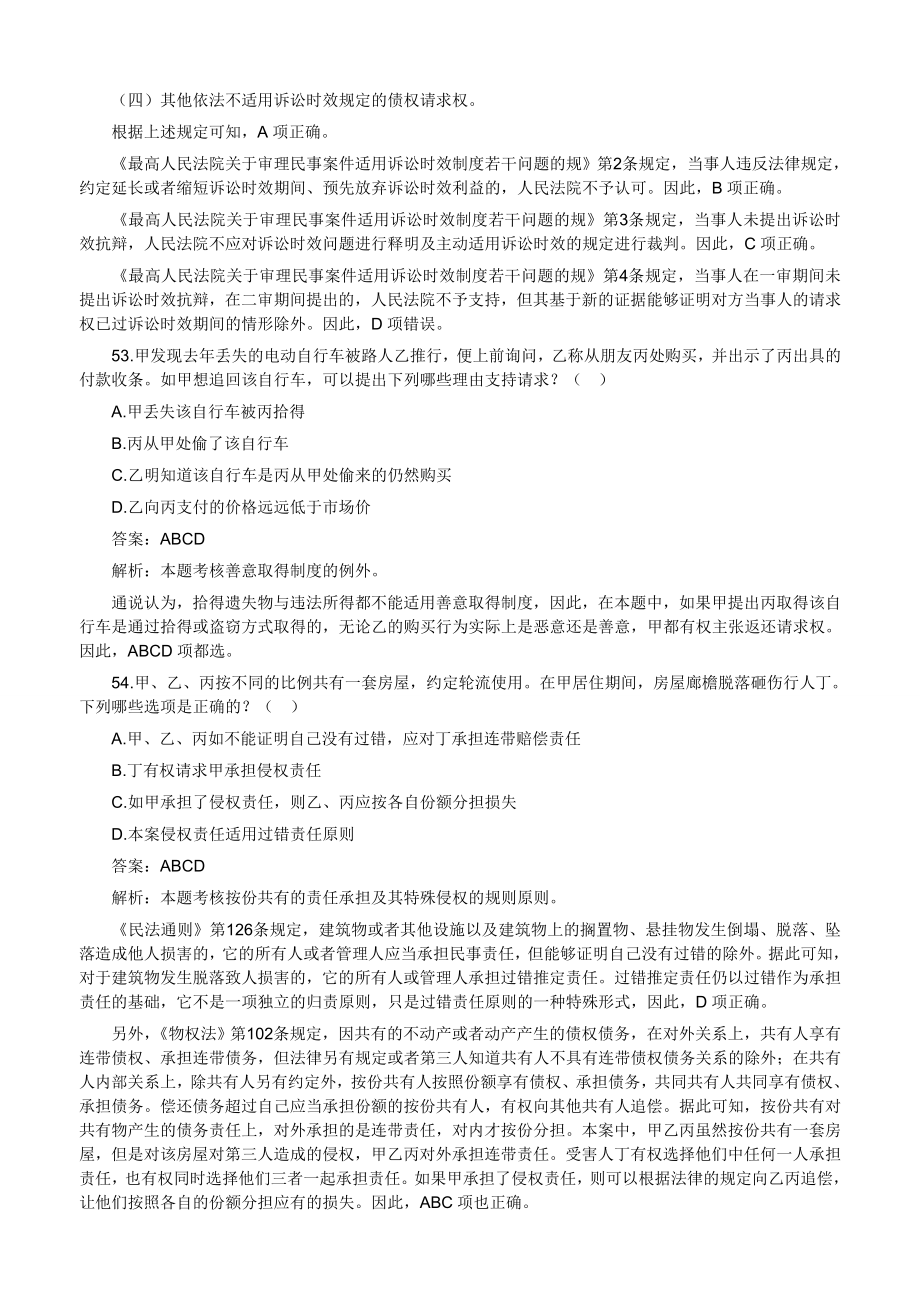 2002—司法考试题库下载民法多选.doc_第2页