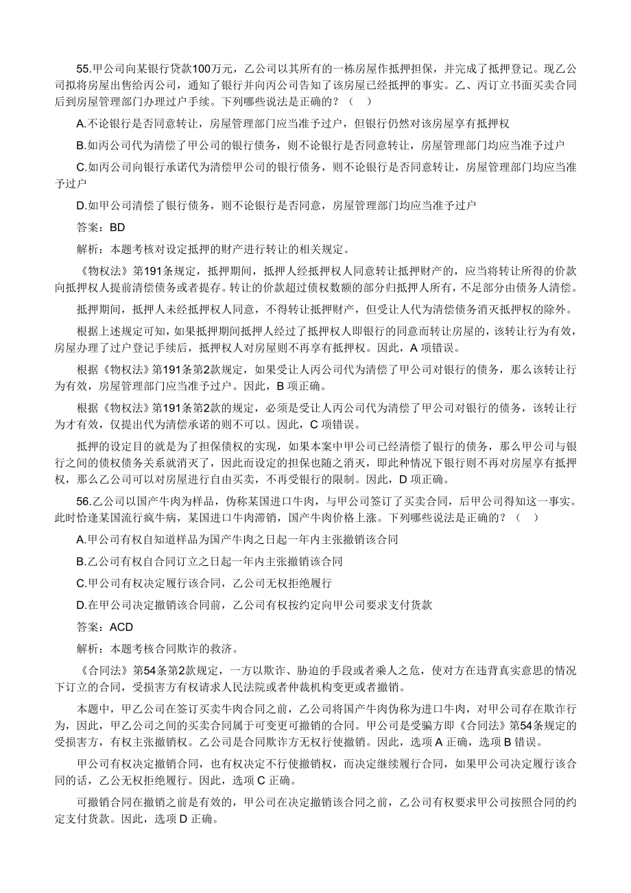 2002—司法考试题库下载民法多选.doc_第3页