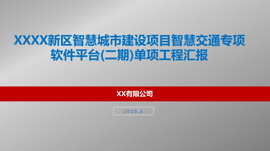 XX市新城新区智慧城市建设项目智慧交通专项软件平台（二期）单项工程汇报课件.pptx_第1页