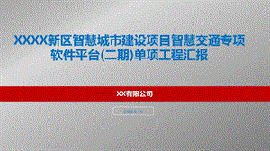 XX市新城新区智慧城市建设项目智慧交通专项软件平台（二期）单项工程汇报课件.pptx