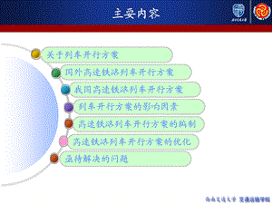 客运专线列车开行方案课件.ppt