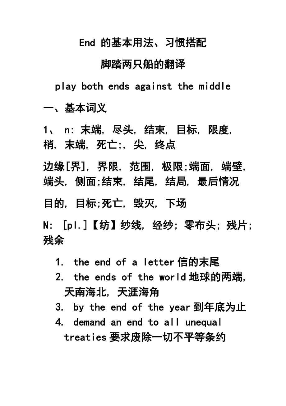 End 的基本用法、习惯搭配脚踏两只船的翻译.doc_第1页