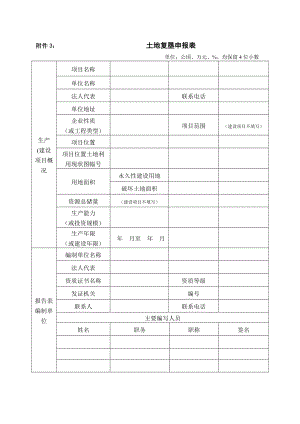 附件3：土地复垦申报表.doc