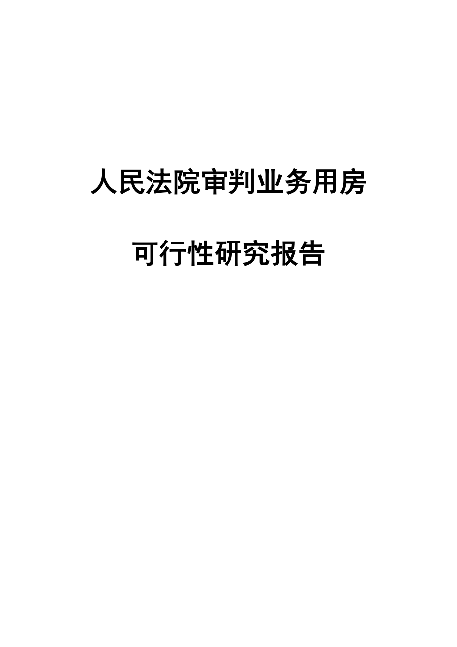 人民法院审判业务用房建设项目可行性研究报告.doc_第1页