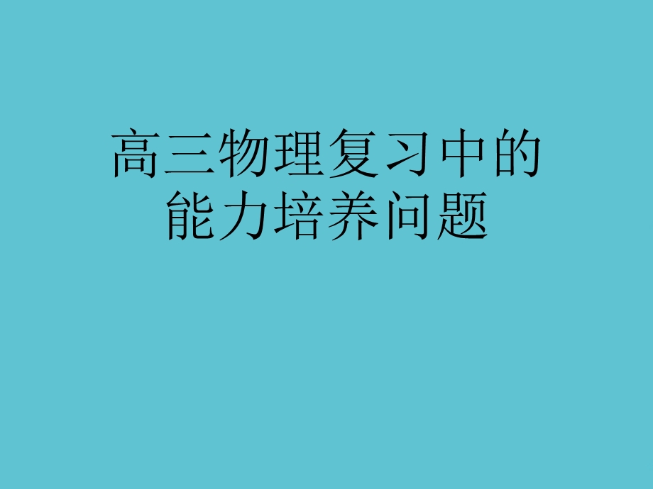 高三物理复习中的能力培养问题资料课件.ppt_第1页